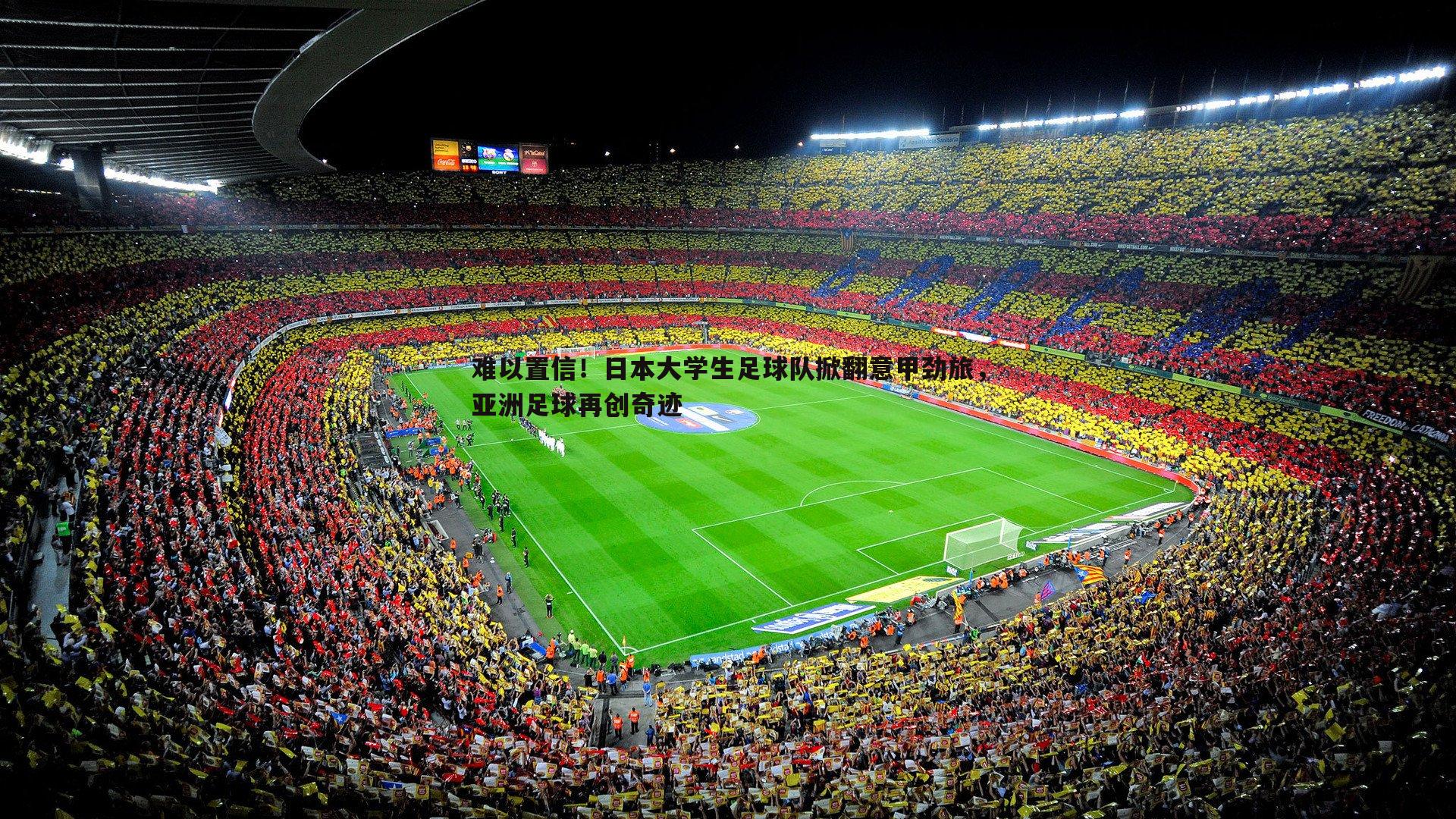 难以置信!日本大学生足球队掀翻意甲劲旅,亚洲足球再创奇迹