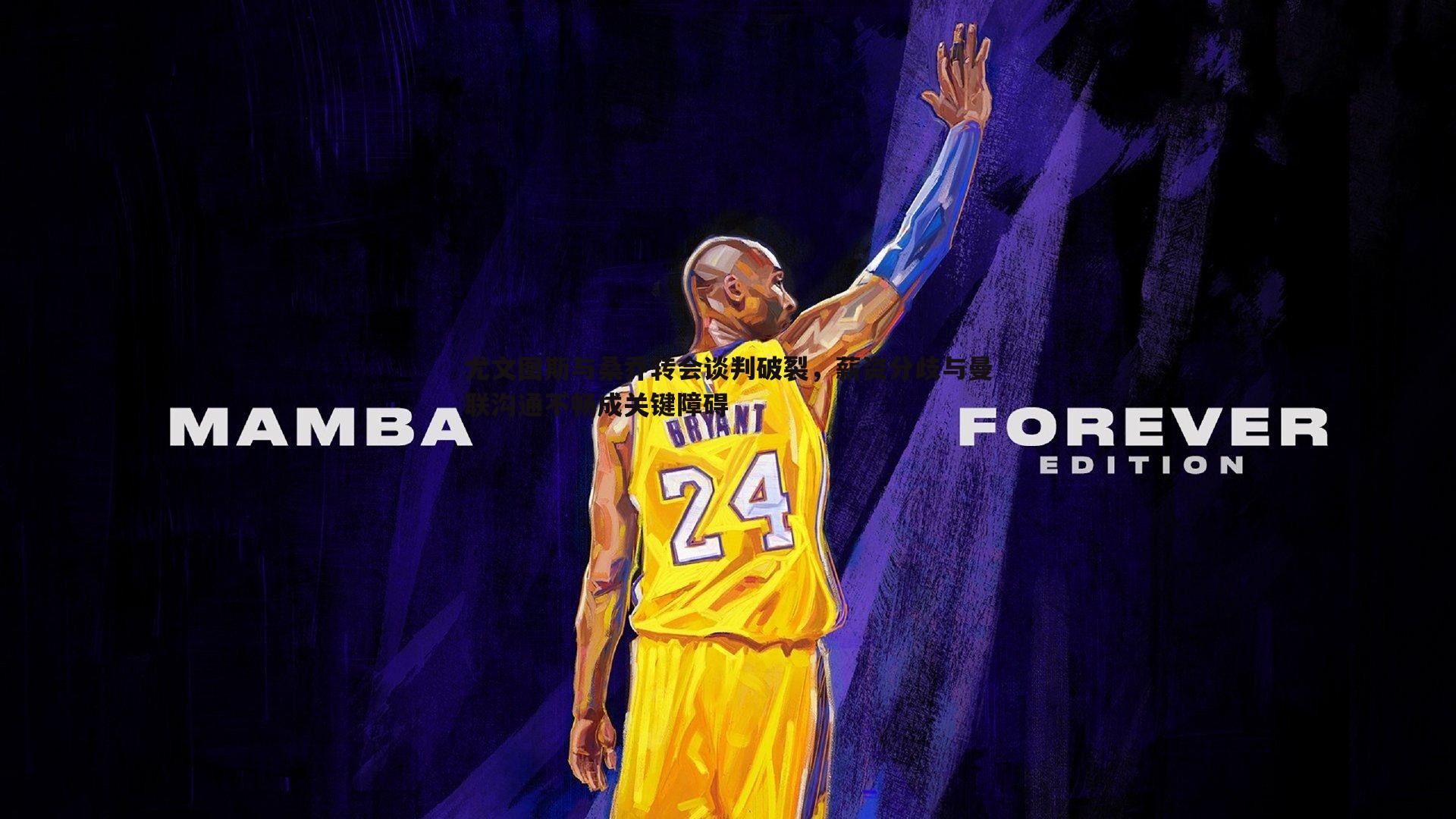 尤文图斯与桑乔转会谈判破裂,薪资分歧与曼联沟通不畅成关键障碍