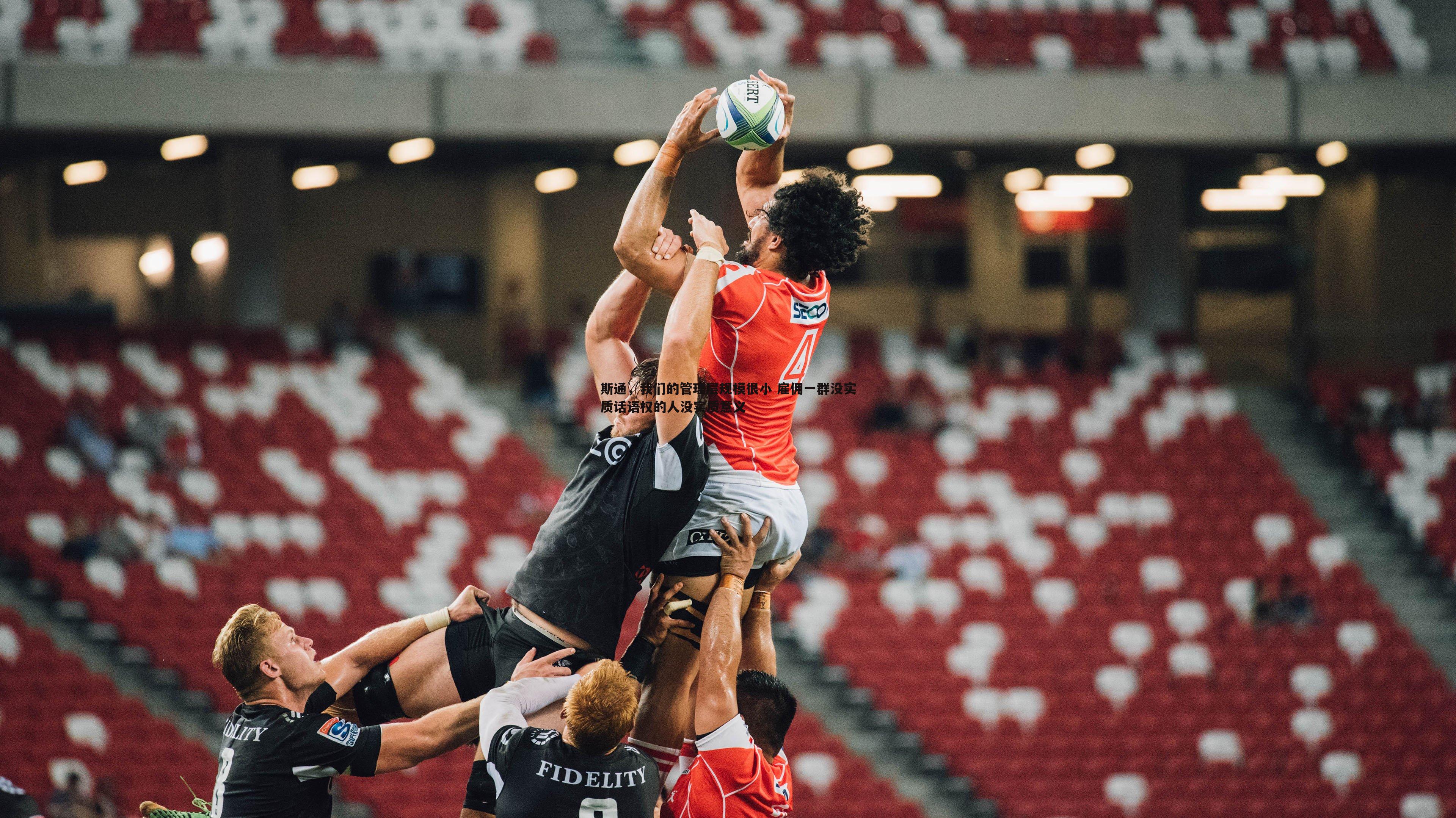 斯通,我们的管理层规模很小 雇佣一群没实质话语权的人没实质意义