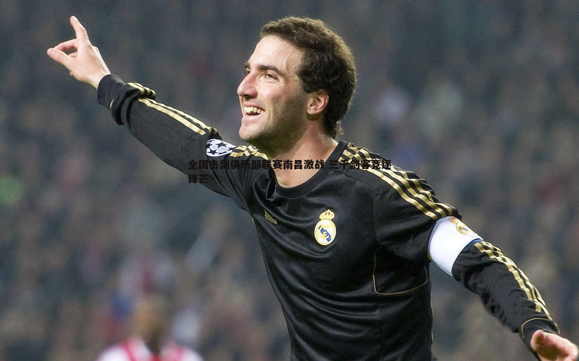 全国击剑俱乐部联赛南昌激战 三千剑客竞逐锋芒