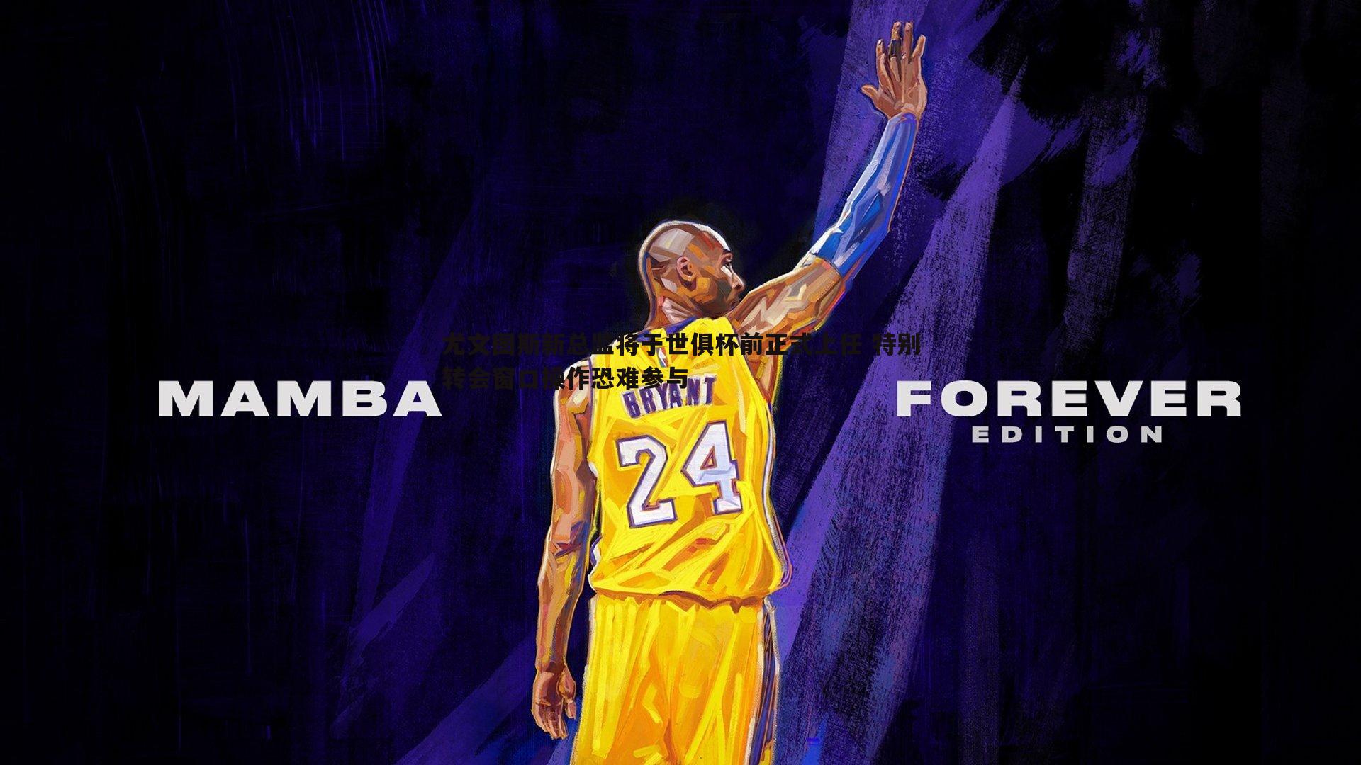 尤文图斯新总监将于世俱杯前正式上任 特别转会窗口操作恐难参与