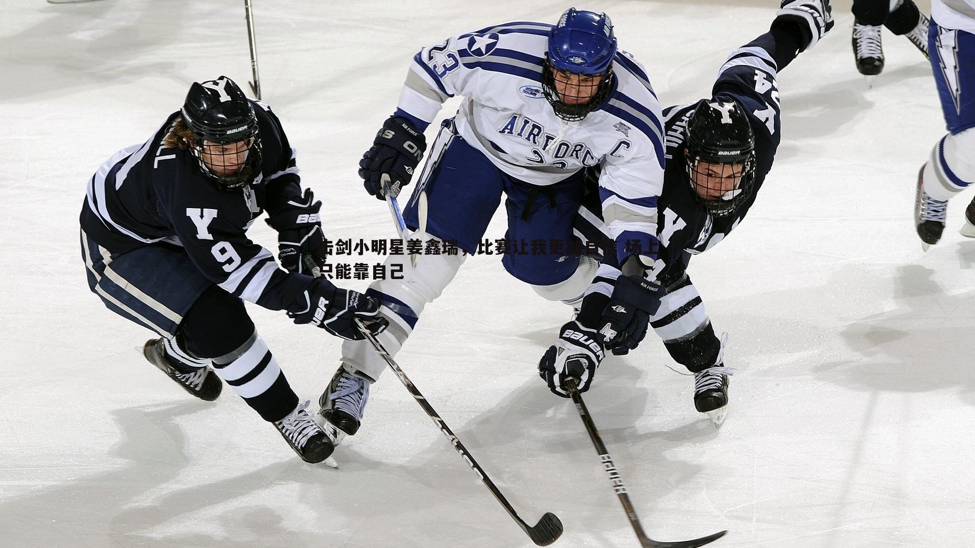 击剑小明星姜鑫瑞,比赛让我更加自信 场上只能靠自己