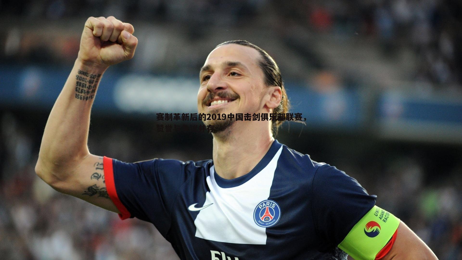 赛制革新后的2019中国击剑俱乐部联赛,赞誉与争议并存