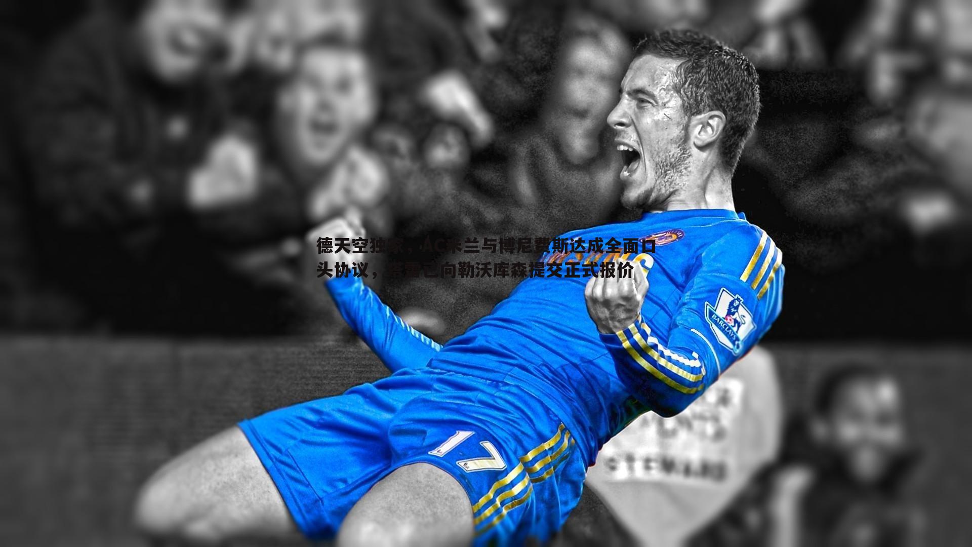 德天空独家,AC米兰与博尼费斯达成全面口头协议,塔雷已向勒沃库森提交正式报价