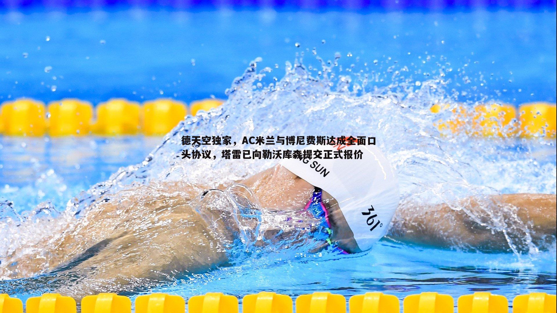 德天空独家,AC米兰与博尼费斯达成全面口头协议,塔雷已向勒沃库森提交正式报价