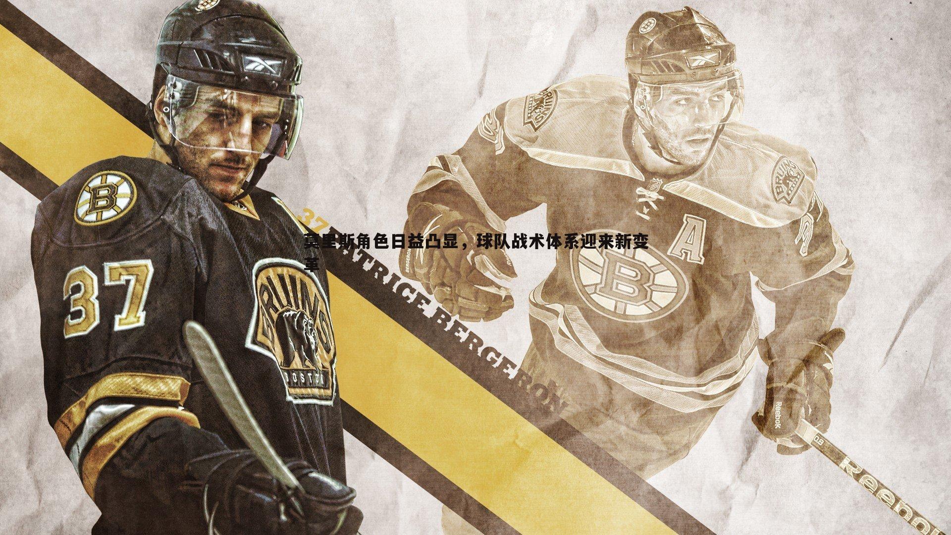 莫里斯角色日益凸显,球队战术体系迎来新变革