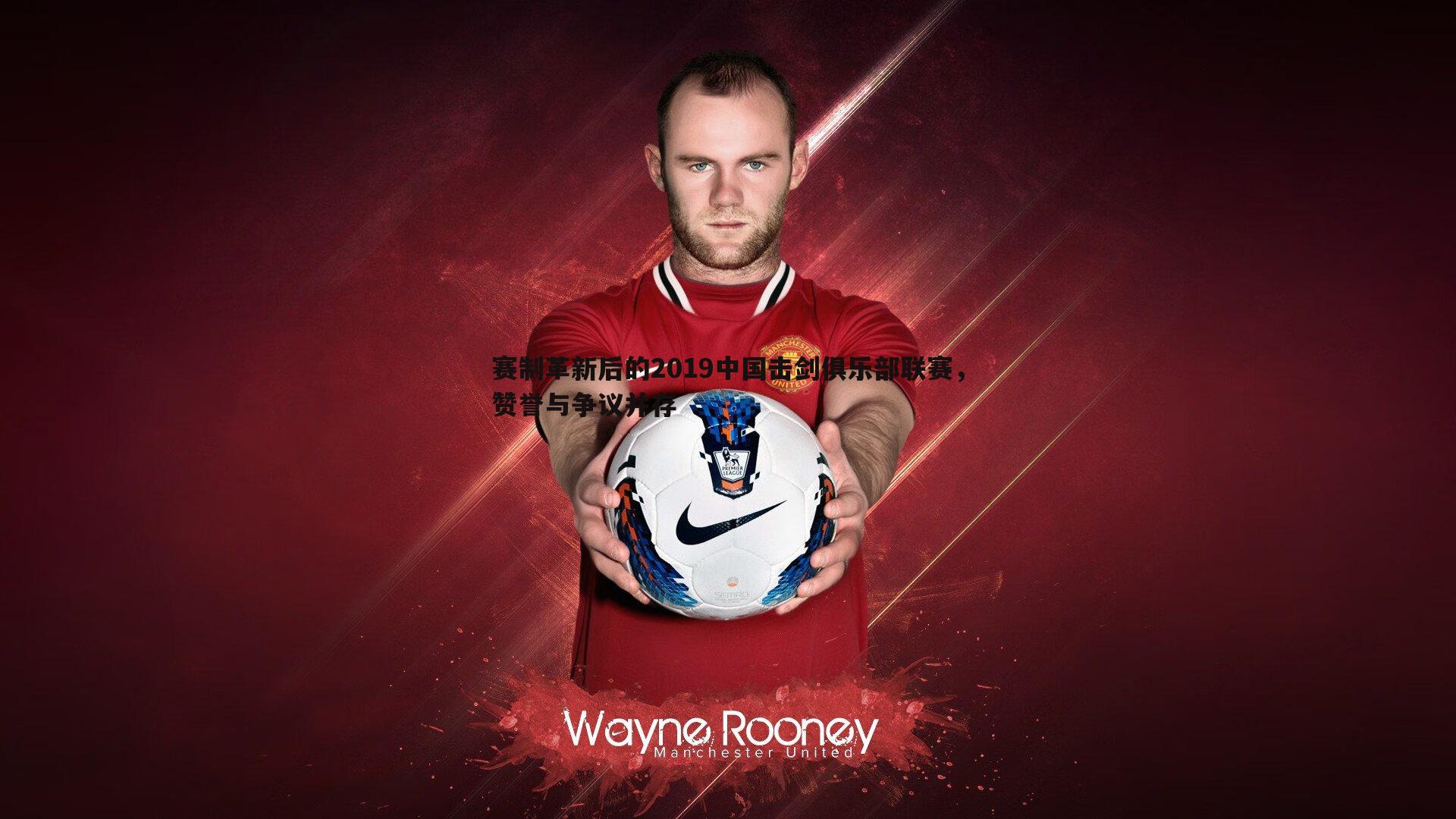 赛制革新后的2019中国击剑俱乐部联赛,赞誉与争议并存