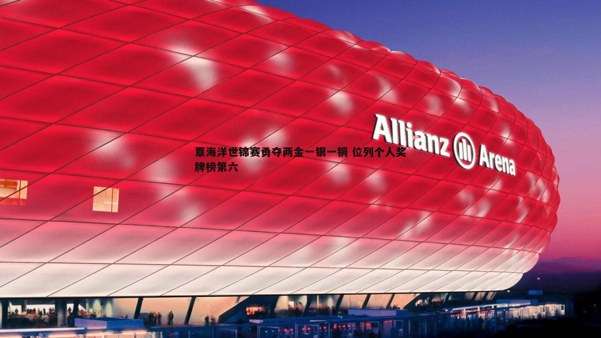 覃海洋世锦赛勇夺两金一银一铜 位列个人奖牌榜第六